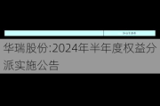 华瑞股份:2024年半年度权益分派实施公告