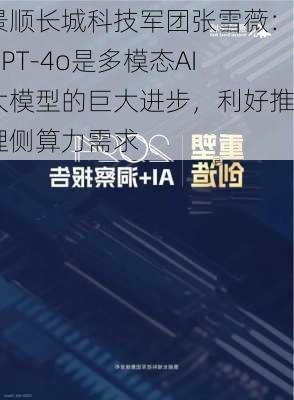 景顺长城科技军团张雪薇：GPT-4o是多模态AI大模型的巨大进步，利好推理侧算力需求