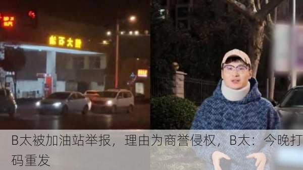 B太被加油站举报，理由为商誉侵权，B太：今晚打码重发