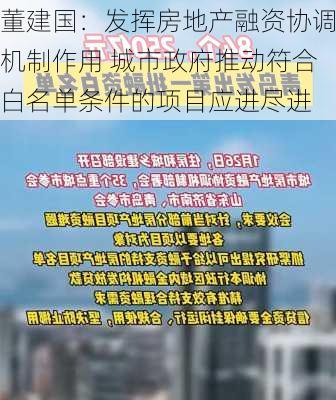 董建国：发挥房地产融资协调机制作用 城市政府推动符合白名单条件的项目应进尽进