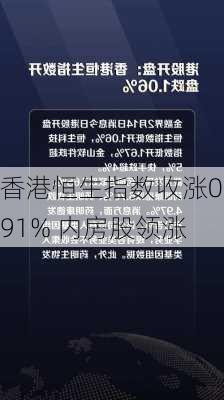 香港恒生指数收涨0.91% 内房股领涨