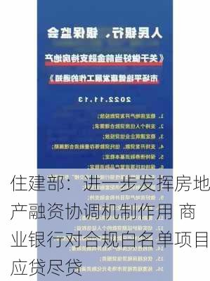 住建部：进一步发挥房地产融资协调机制作用 商业银行对合规白名单项目应贷尽贷