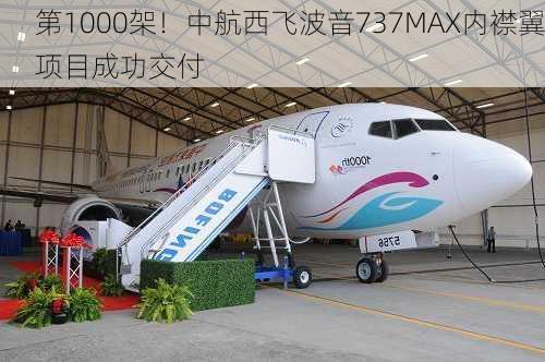 第1000架！中航西飞波音737MAX内襟翼项目成功交付