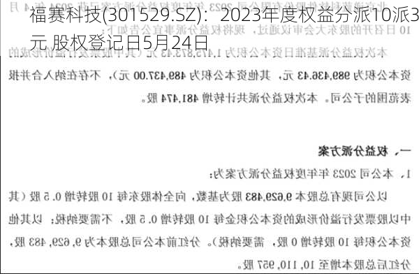 福赛科技(301529.SZ)：2023年度权益分派10派3元 股权登记日5月24日