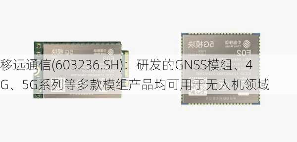 移远通信(603236.SH)：研发的GNSS模组、4G、5G系列等多款模组产品均可用于无人机领域