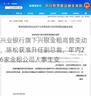 兴业银行旗下兴银金租高管变动，陈松获准升任副总裁，年内26家金租公司人事生变