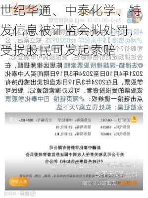 世纪华通、中泰化学、特发信息被证监会拟处罚，受损股民可发起索赔