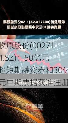 牧原股份(002714.SZ)：50亿元超短期融资券和30亿元中期票据获准注册