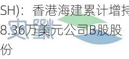 耀皮玻璃(600819.SH)：香港海建累计增持8.36万美元公司B股股份