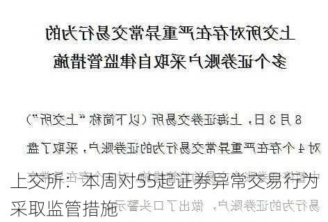 上交所：本周对55起证券异常交易行为采取监管措施