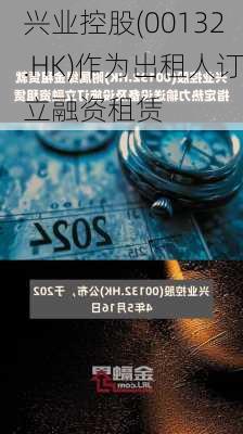 兴业控股(00132.HK)作为出租人订立融资租赁