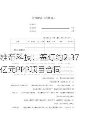 雄帝科技：签订约2.37亿元PPP项目合同