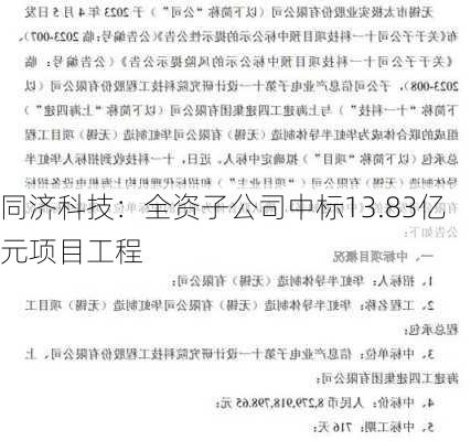 同济科技：全资子公司中标13.83亿元项目工程