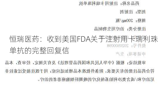 恒瑞医药：收到美国FDA关于注射用卡瑞利珠单抗的完整回复信