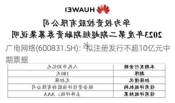 广电网络(600831.SH)：拟注册发行不超10亿元中期票据