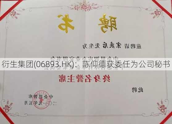 衍生集团(06893.HK)：陈仰德获委任为公司秘书