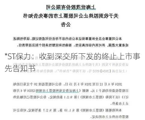 *ST保力：收到深交所下发的终止上市事先告知书