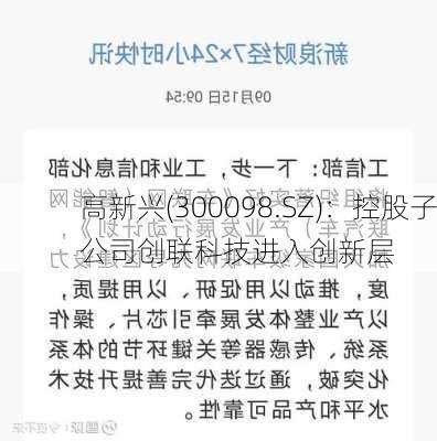 高新兴(300098.SZ)：控股子公司创联科技进入创新层