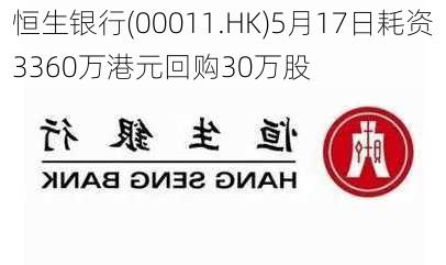 恒生银行(00011.HK)5月17日耗资3360万港元回购30万股