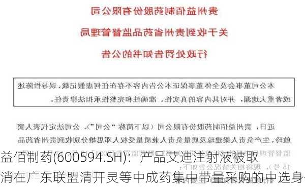 益佰制药(600594.SH)：产品艾迪注射液被取消在广东联盟清开灵等中成药集中带量采购的中选身份