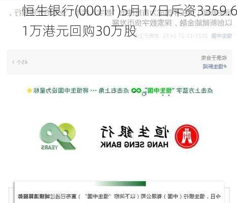 恒生银行(00011)5月17日斥资3359.61万港元回购30万股