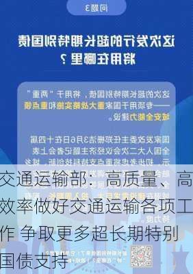 交通运输部：高质量、高效率做好交通运输各项工作 争取更多超长期特别国债支持