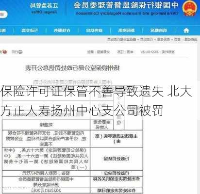 保险许可证保管不善导致遗失 北大方正人寿扬州中心支公司被罚