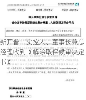 新开普：实控人、董事长兼总经理收到《解除取保候审决定书》