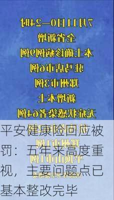 平安健康险回应被罚：五年来高度重视，主要问题点已基本整改完毕