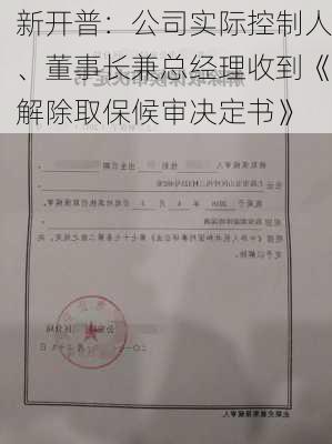 新开普：公司实际控制人、董事长兼总经理收到《解除取保候审决定书》