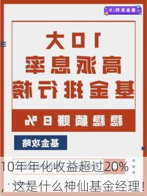 10年年化收益超过20%，这是什么神仙基金经理！