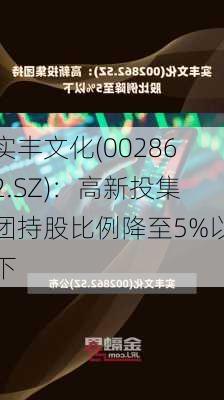 实丰文化(002862.SZ)：高新投集团持股比例降至5%以下