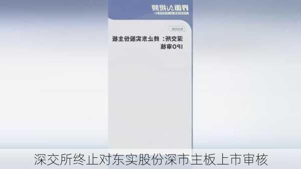 深交所终止对东实股份深市主板上市审核