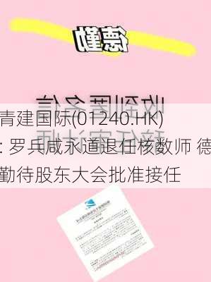 青建国际(01240.HK): 罗兵咸永道退任核数师 德勤待股东大会批准接任