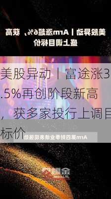 美股异动丨富途涨3.5%再创阶段新高，获多家投行上调目标价