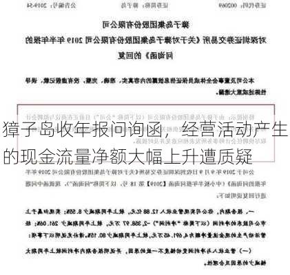 獐子岛收年报问询函，经营活动产生的现金流量净额大幅上升遭质疑