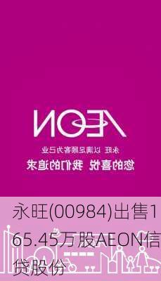 永旺(00984)出售165.45万股AEON信贷股份