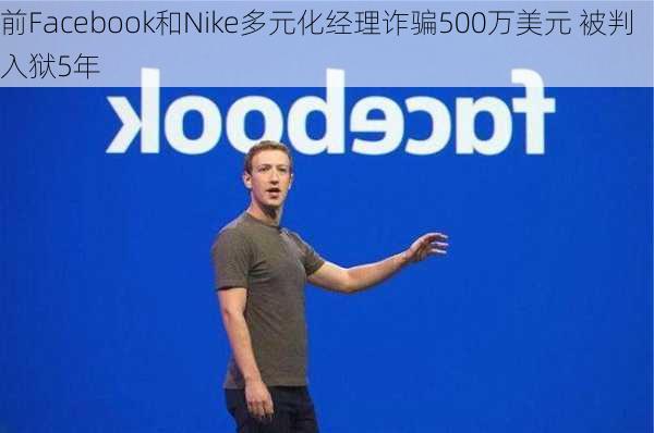 前Facebook和Nike多元化经理诈骗500万美元 被判入狱5年