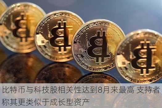 比特币与科技股相关性达到8月来最高 支持者称其更类似于成长型资产