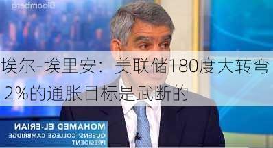 埃尔-埃里安：美联储180度大转弯 2%的通胀目标是武断的