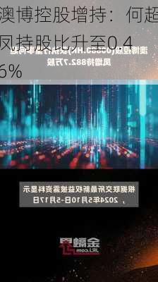 澳博控股增持：何超凤持股比升至0.46%