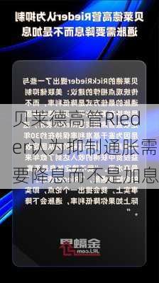 贝莱德高管Rieder认为抑制通胀需要降息而不是加息