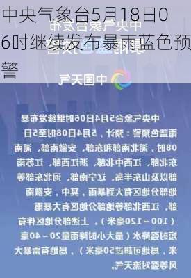 中央气象台5月18日06时继续发布暴雨蓝色预警