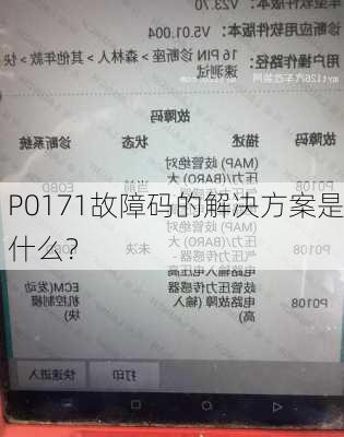 P0171故障码的解决方案是什么？