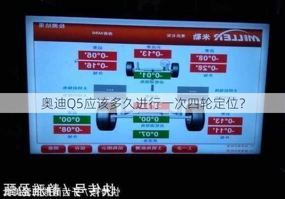 奥迪Q5应该多久进行一次四轮定位？