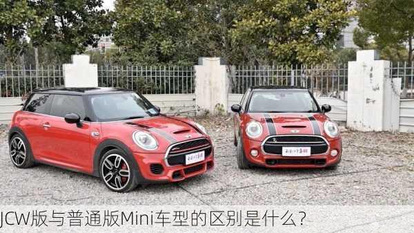 JCW版与普通版Mini车型的区别是什么？