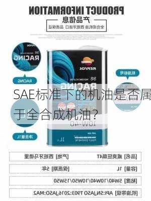 SAE标准下的机油是否属于全合成机油？