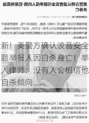 最新！美警方确认波音安全问题举报人因自杀身亡！举报人律师：没有人会相信他有自杀倾向......