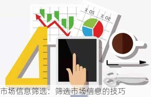 市场信息筛选：筛选市场信息的技巧