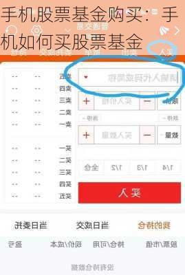 手机股票基金购买：手机如何买股票基金